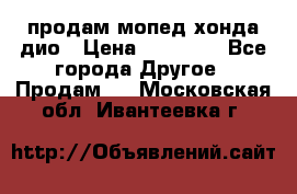 продам мопед хонда дио › Цена ­ 20 000 - Все города Другое » Продам   . Московская обл.,Ивантеевка г.